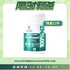 【12.04每日限时秒杀】HIGHQ 青口绿唇贻贝6000MG关节养护120粒